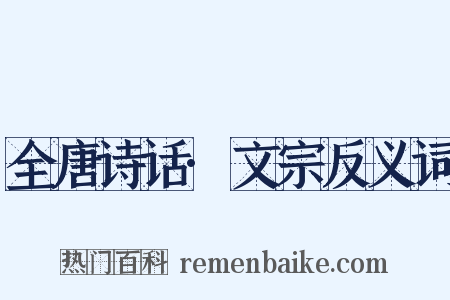 全唐诗话·文宗反义词是什么意思的图片